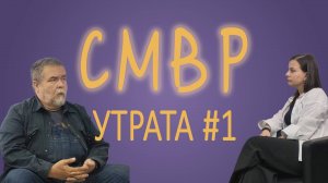Про утрату с Игорем Ляхом. Часть 1