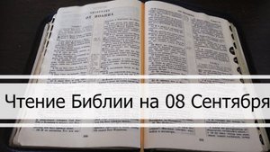 🕯️Чтение Библии на 08 Сентября: Псалом 69, Послание Евреям 3, Книга Пророка Михея 6, 7 ☦️