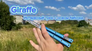 Очень крутой трюк с ножом бабочка (Giraffe balisong tutorial )