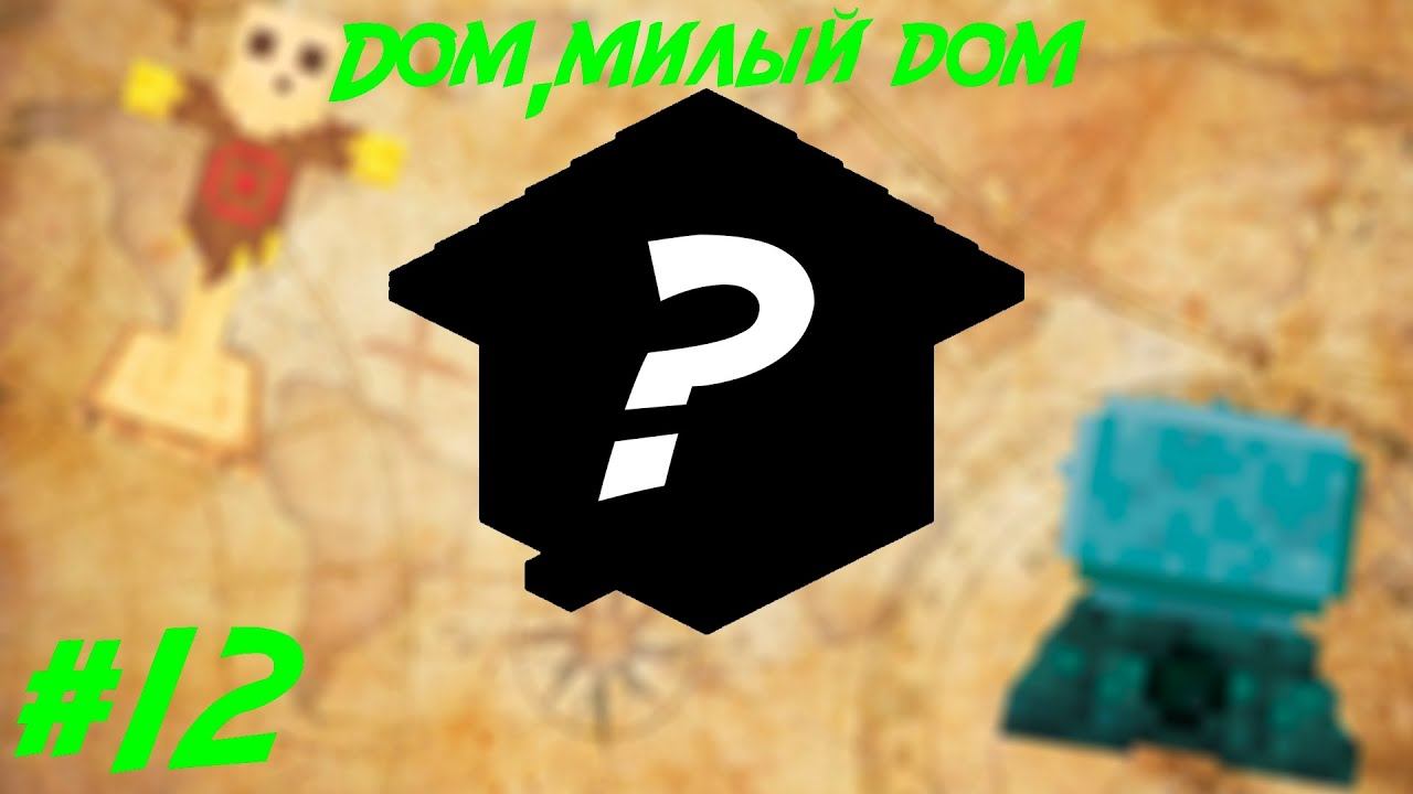 Lp.Путь авантюриста #12.Дом,милый дом