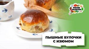 💥Пышные булочки с изюмом | Меню недели | Кулинарная школа
