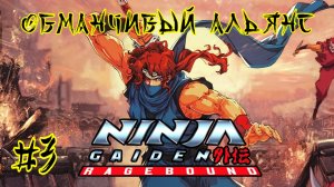 Ninja Gaiden: Ragebound #3-Обманчивый Альянс