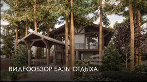 Видеообзор базы отдыха.
