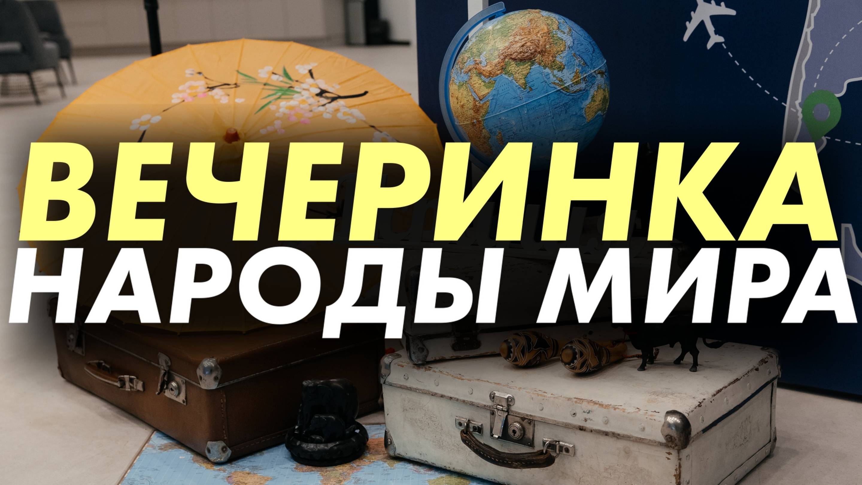 День рождения - Народы мира! #ведущийнаюбилей #вечеринка
