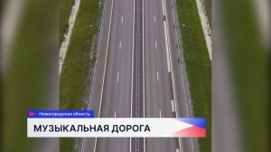 Музыкальную разметку нанесли на трёх участках трассы М-12 «Восток»