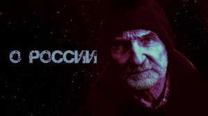 "О РОССИИ" - вторая часть стихотворного диптиха