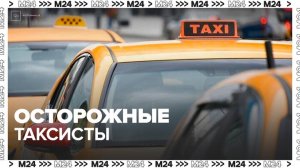 Число аварий с такси сократилось на 22% - Москва 24