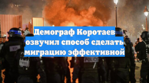 Демограф Коротаев озвучил способ сделать миграцию эффективной