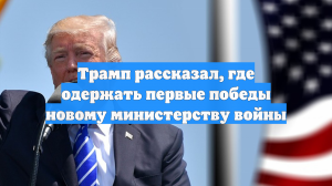 Трамп рассказал, где одержать первые победы новому министерству войны