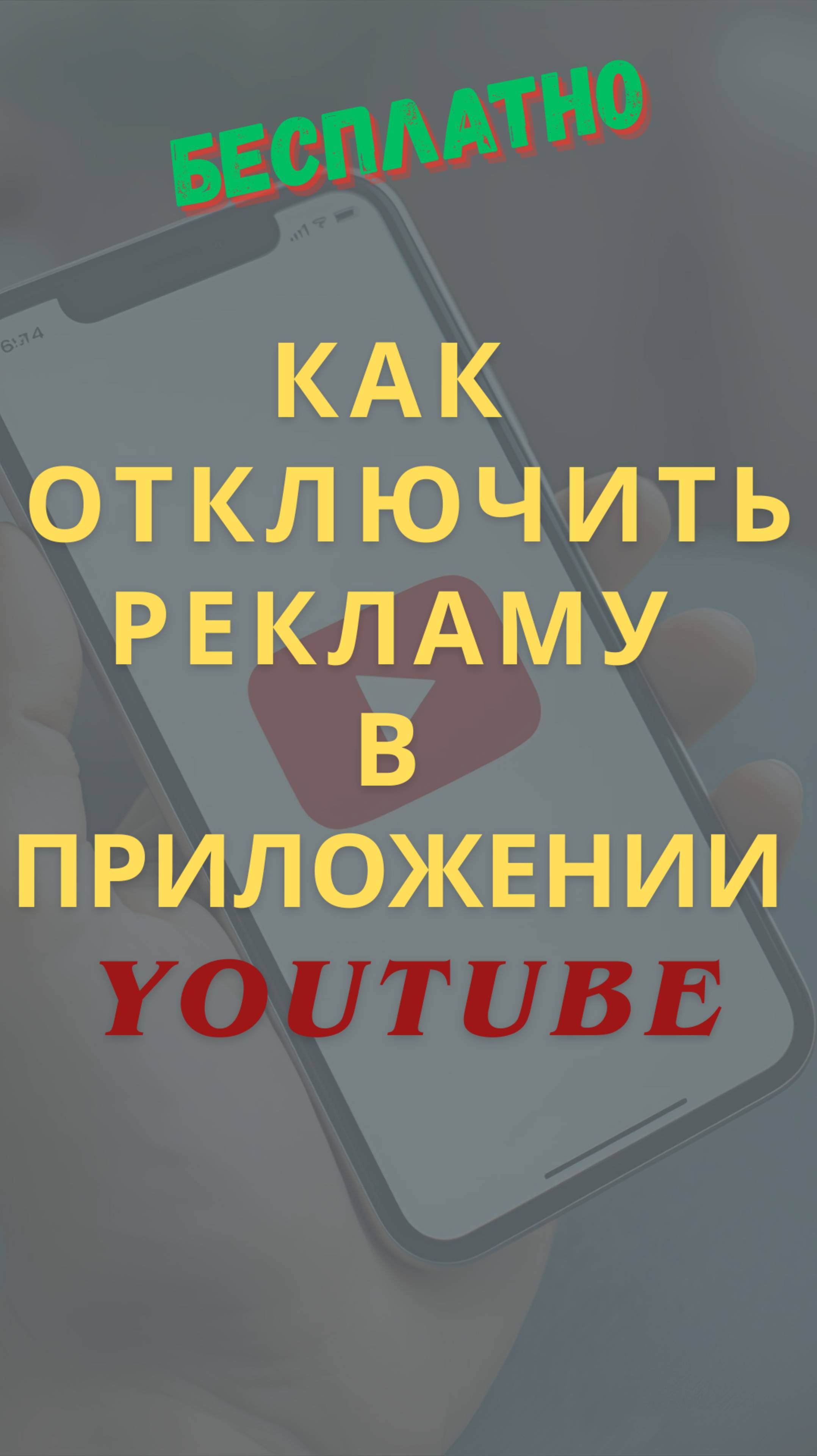 Как заблокировать рекламу в приложении YouTube 📱