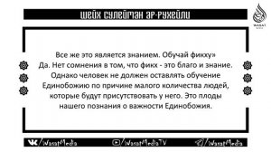 26) Шейх Сулейман ар-Рухайли: "О тех, кто боится, что люди от него отвернутся"