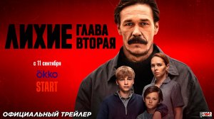 Лихие: Вторая глава (сериал 2 сезон) | Официальный трейлер (18+) | С 11 сентября на Okko и START