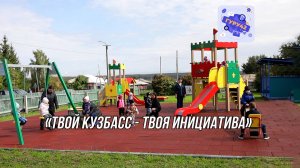 Проект «Твой Кузбасс - твоя инициатива». Гурьевский округ