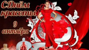 С ДНЕМ КРАСОТЫ! ДЕВЧОНКИ, С ПРАЗДНИКОМ🙏💕ВАС 👩❤️💋👨