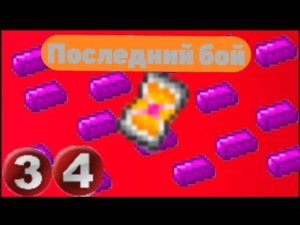 Lp.Rub and Rest #34.Последний бой