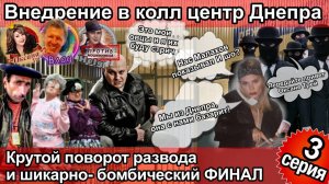 💥😂Крутой поворот развода .Внедрение к мошенникам в офис.Финал бомба!!!3 серия