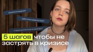 Как выйти из кризиса? | Как не застрять в кризисе? | 5 шагов, чтобы не застрять в переходе