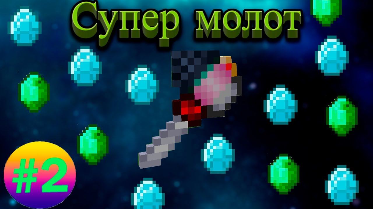 Lp.Техномагия хардкор #2.Мега молот из тинкера