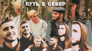 ПУТЬ В СЕВЕР