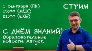 С ДНЁМ ЗНАНИЙ! Образовательные новости. Август. (Запись стрима)