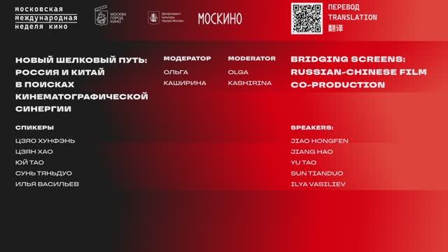 Новый Шелковый путь: Россия и Китай в поисках кинематографической синергии