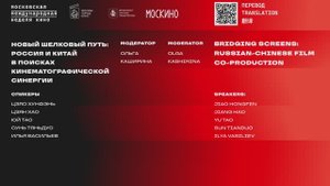 Новый Шелковый путь: Россия и Китай в поисках кинематографической синергии