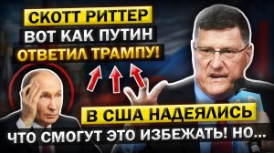 Вот к чему всё привело… Путин поставил точку — Скотт Риттер объясняет