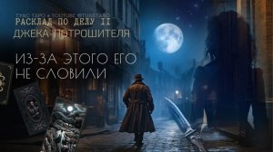 2️⃣🔎Джек-Потрошитель как ушел от полиции и кем был: мясник или врач откроет таро расклад?