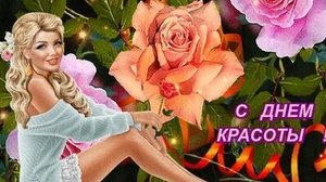 С днём красоты. Музыкальная открытка поздравление.