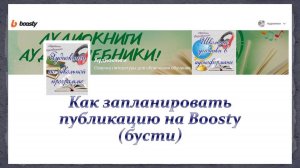 Как запланировать публикацию на бусти (boosty)