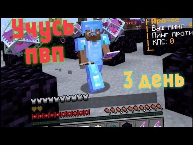 Учусь пвп день третий.Отработка навыков(неудачно)