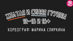 ЖЕЛТАЯ И СИНЯЯ ГРУППЫ. 12-15 лет и 15+. PRO. Хореограф: Марина Спиркина