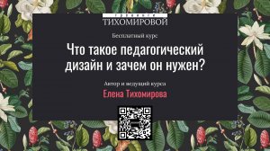 Что такое педагогический дизайн // Тихомирова Елена