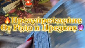 Твой Род предупреждает🔮Таро