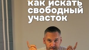 Как искать свободный участок?