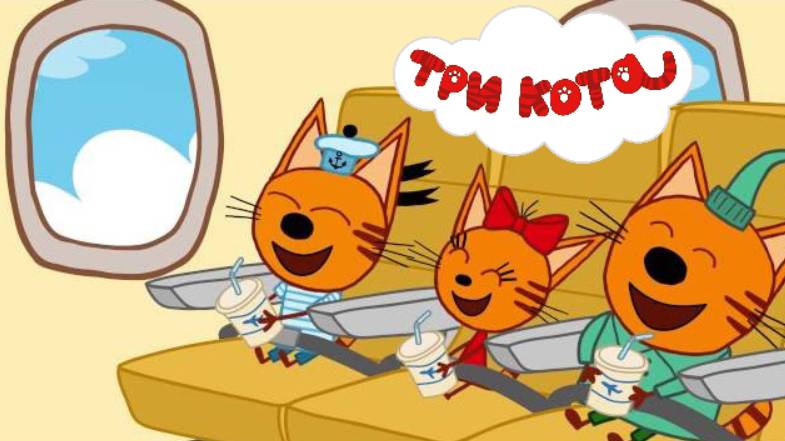 Три Кота | Три Кота - Полет на Самолете | Три Кота смотреть |  Три Кота Игра для  детей