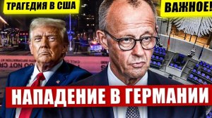 Нападение в Германии. Тревожные сообщения. Трагедия о которой умалчивают