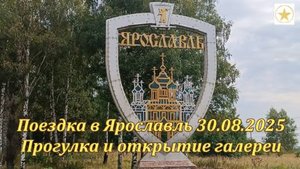 Поездка в Ярославль и открытие галереи 30.08.2025