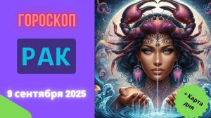 ♋️ 9.09.2025: ГОРОСКОП НА СЕГОДНЯ ДЛЯ РАКА - ПОТРЯСАЮЩАЯ ВСТРЕЧА ИЗМЕНИТ ВСЕ!