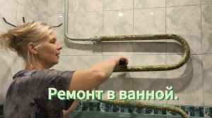 ремонт в ванной