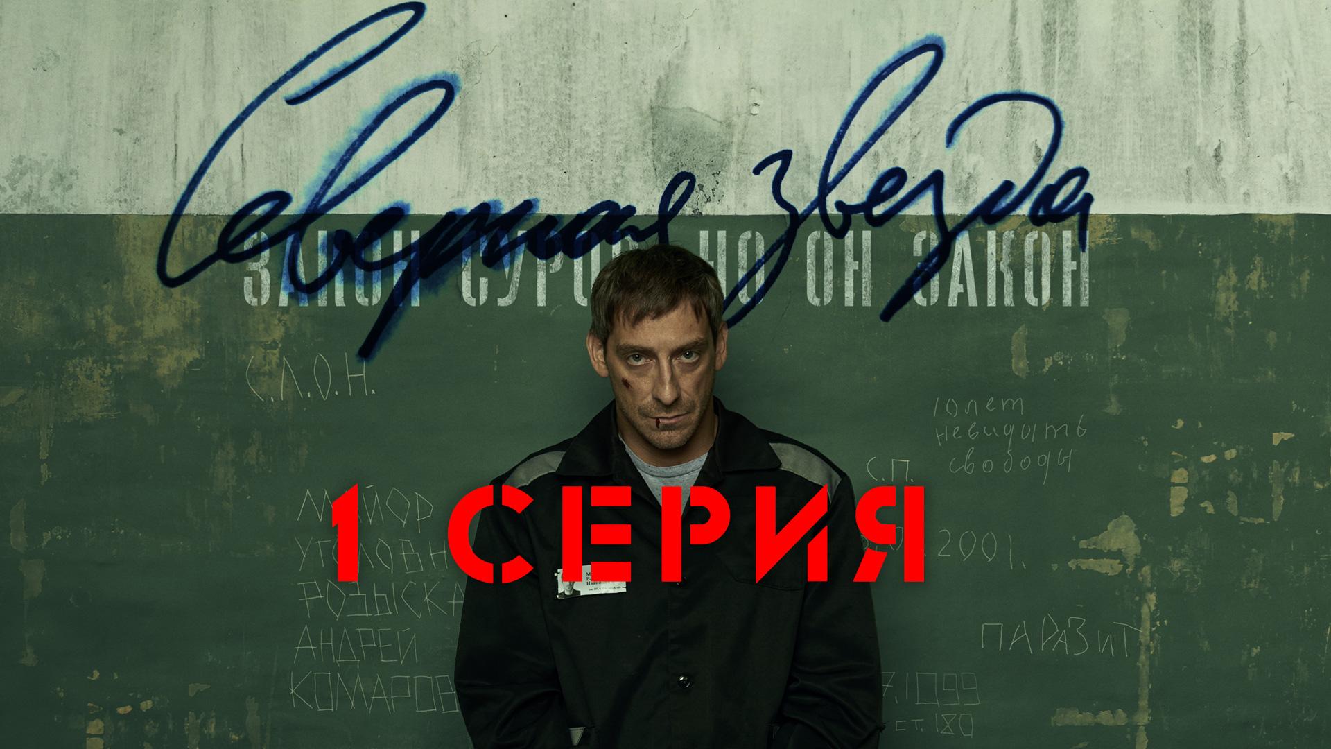 «Северная звезда». 1 серия