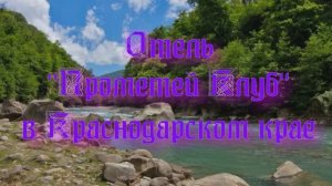 Отель «Прометей Клуб» в Краснодарском крае