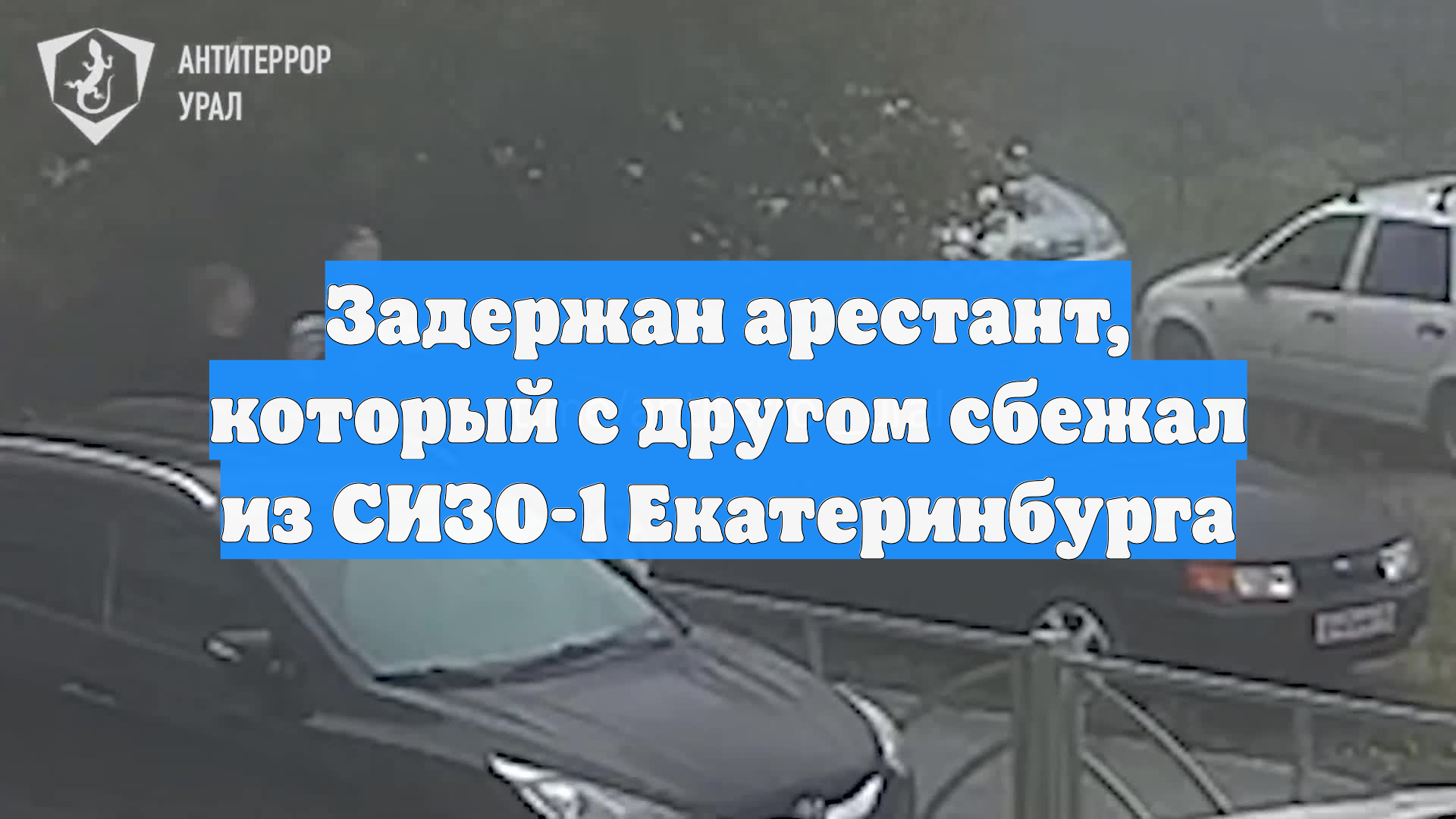 Задержан арестант, который с другом сбежал из СИЗО-1 Екатеринбурга
