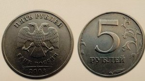 Цена 79000 рублей. Редкая монета 5 рублей 2003 года. СПМД.