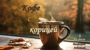 Кофе с корицей (Песня)