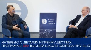 Интервью о деталях и преимуществах программы DBA Высшей школы бизнеса НИУ ВШЭ
