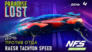 Raesr Tachyon Speed - событие Paradise Lost - день 4 / NFS No Limits