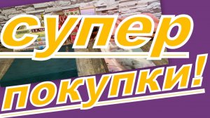 МНОГО ПОКУПОК С ВАЛДБЕРИС