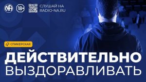 Спикерская «Действительно выздоравливать» (Анонимные Наркоманы)