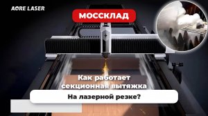 Как работает вытяжка на на лазерных станках OREE?